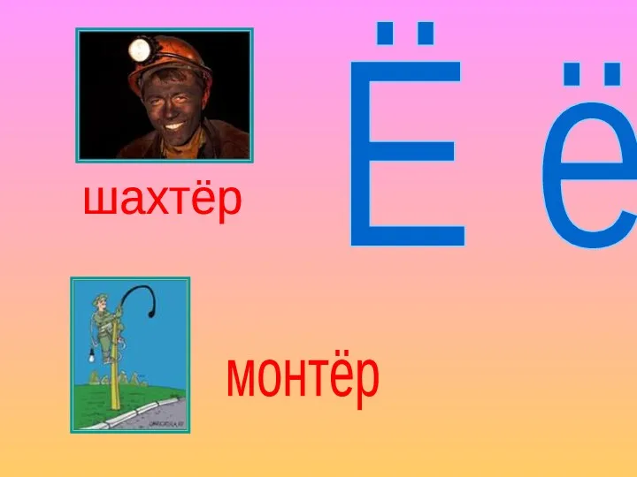 Ё ё шахтёр монтёр