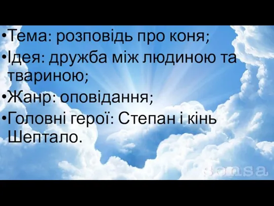 Тема: розповідь про коня; Ідея: дружба між людиною та твариною; Жанр: оповідання; Головні