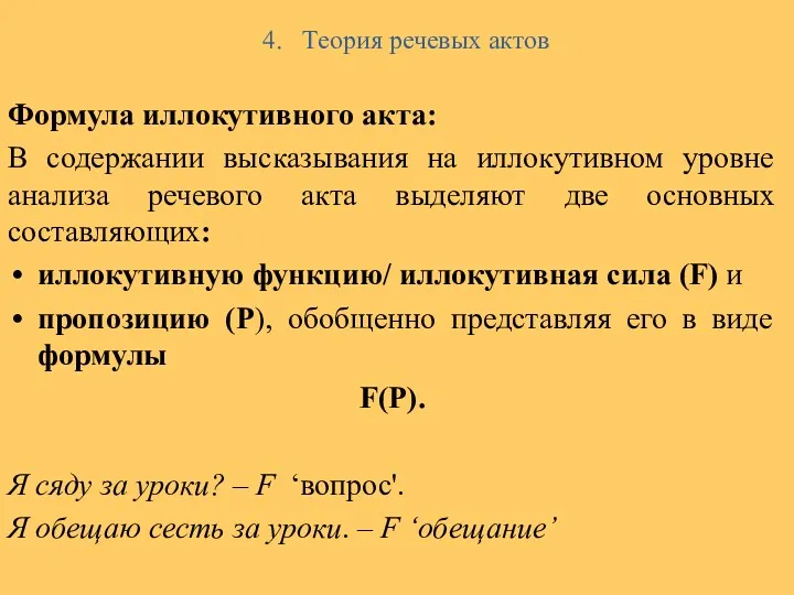 4. Теория речевых актов Формула иллокутивного акта: В содержании высказывания