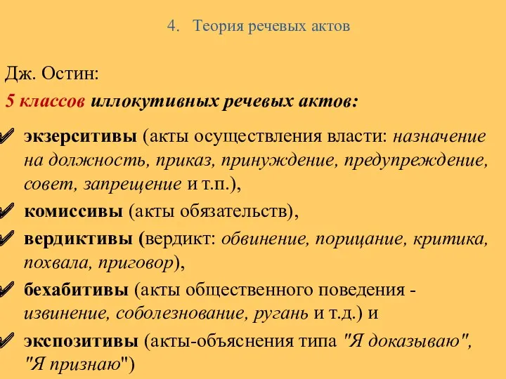 4. Теория речевых актов Дж. Остин: 5 классов иллокутивных речевых