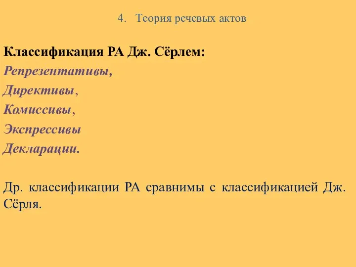 4. Теория речевых актов Классификация РА Дж. Сёрлем: Репрезентативы, Директивы,