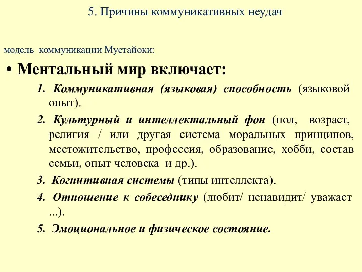 5. Причины коммуникативных неудач модель коммуникации Мустайоки: Ментальный мир включает: