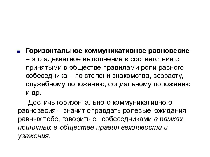 Горизонтальное коммуникативное равновесие – это адекватное выполнение в соответствии с