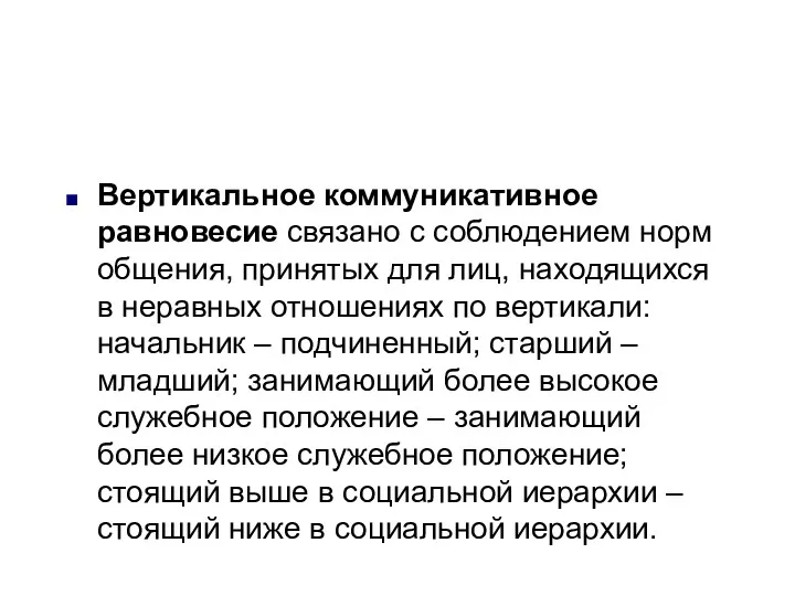 Вертикальное коммуникативное равновесие связано с соблюдением норм общения, принятых для