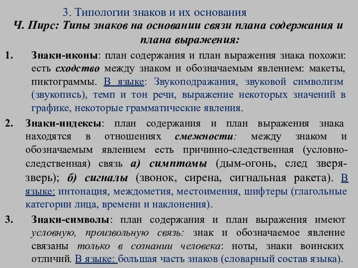 3. Типологии знаков и их основания Ч. Пирс: Типы знаков