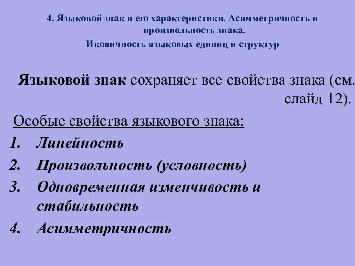 4. Языковой знак и его характеристики. Асимметричность и произвольность знака.