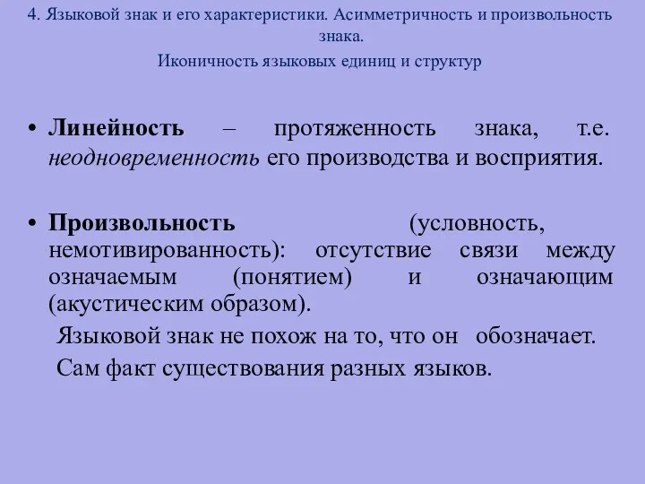 4. Языковой знак и его характеристики. Асимметричность и произвольность знака.