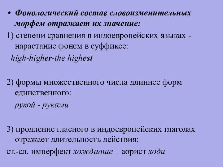 Фонологический состав словоизменительных морфем отражает их значение: 1) степени сравнения