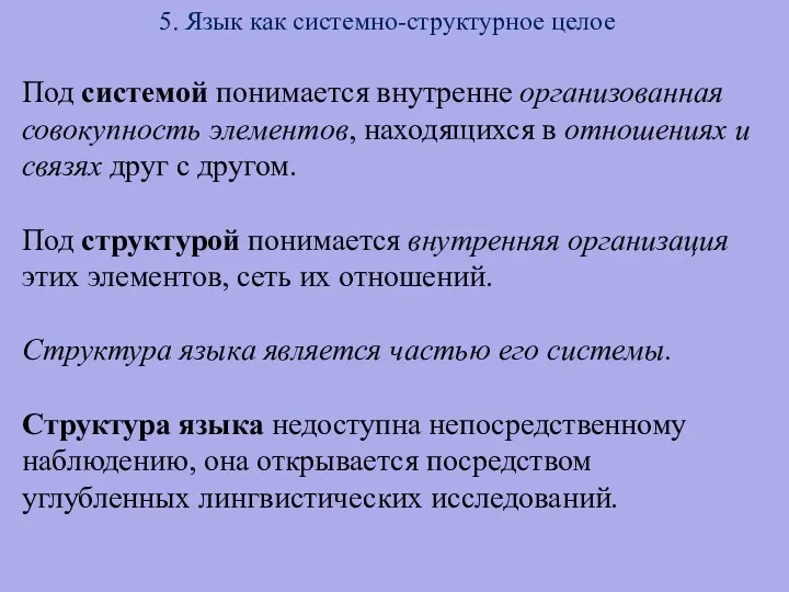 5. Язык как системно-структурное целое Под системой понимается внутренне организованная