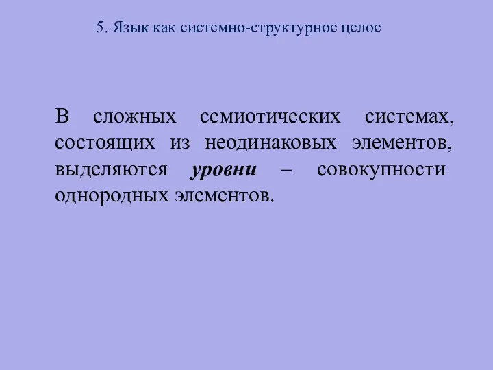 5. Язык как системно-структурное целое В сложных семиотических системах, состоящих