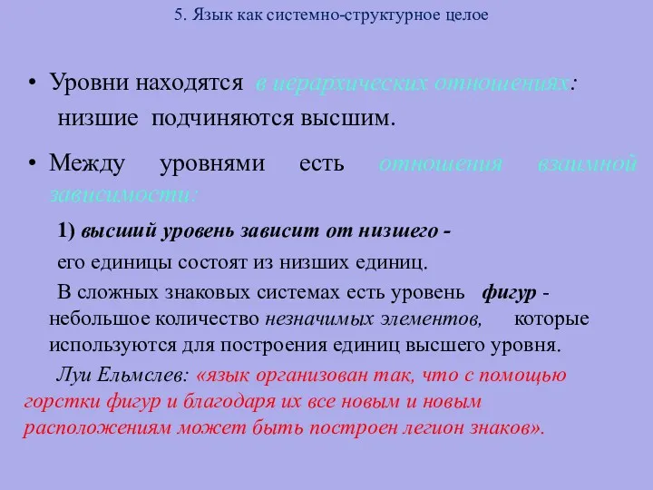 5. Язык как системно-структурное целое Уровни находятся в иерархических отношениях: