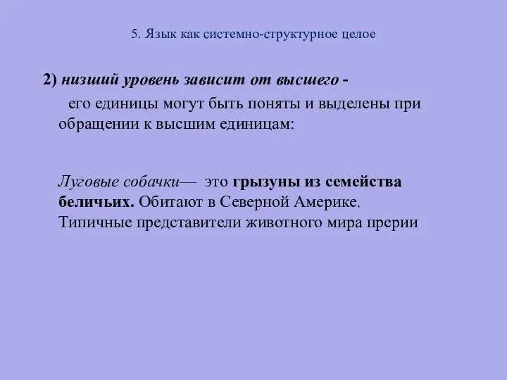 5. Язык как системно-структурное целое 2) низший уровень зависит от