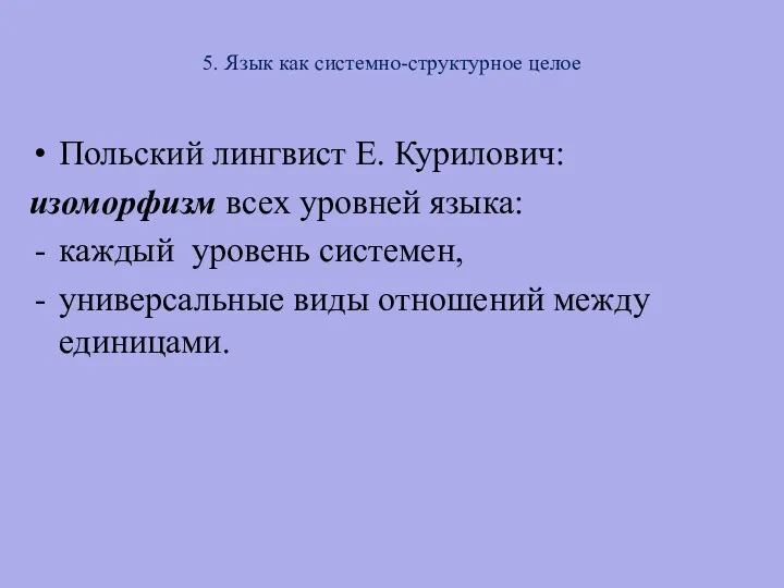 5. Язык как системно-структурное целое Польский лингвист Е. Курилович: изоморфизм