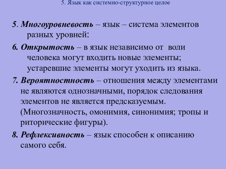 5. Язык как системно-структурное целое 5. Многоуровневость – язык –