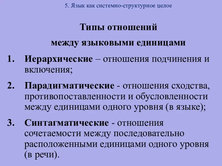 5. Язык как системно-структурное целое Типы отношений между языковыми единицами