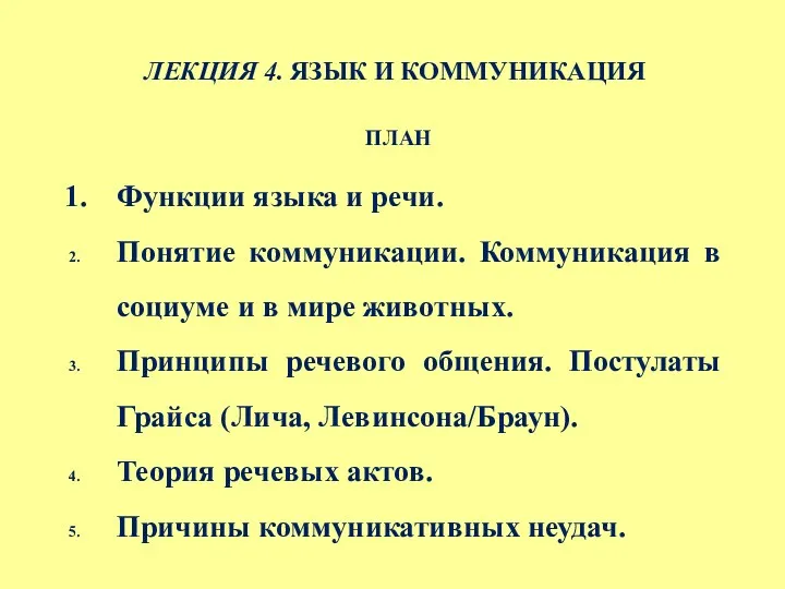 ЛЕКЦИЯ 4. ЯЗЫК И КОММУНИКАЦИЯ ПЛАН Функции языка и речи.