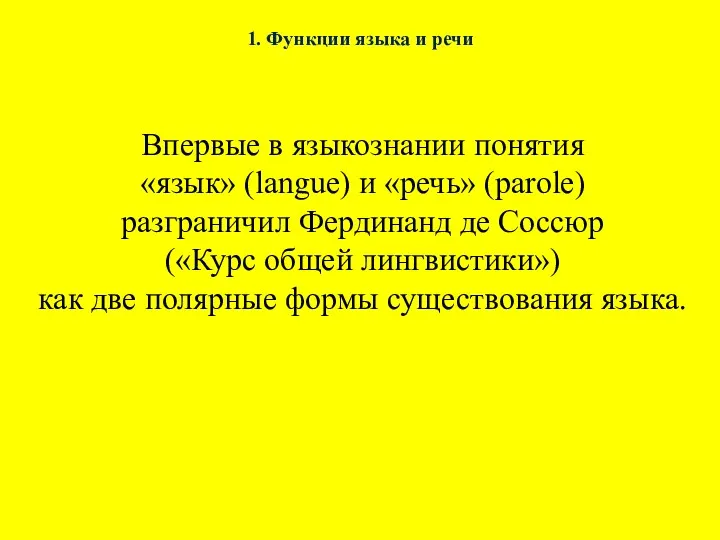 1. Функции языка и речи Впервые в языкознании понятия «язык»