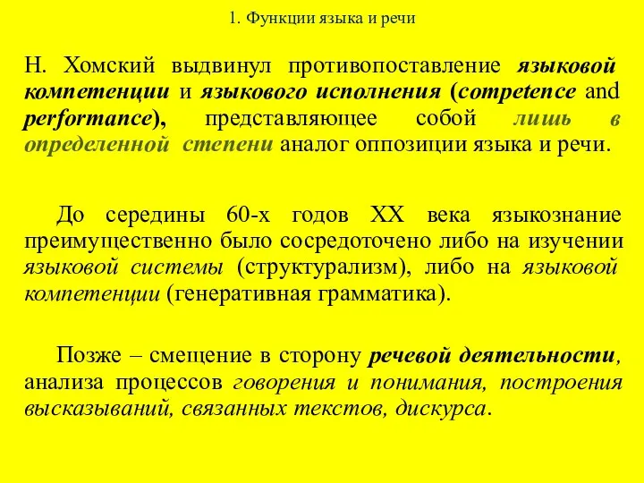 1. Функции языка и речи Н. Хомский выдвинул противопоставление языковой