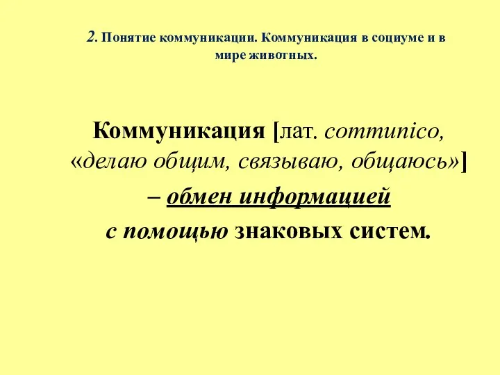 2. Понятие коммуникации. Коммуникация в социуме и в мире животных.