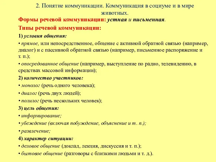 2. Понятие коммуникации. Коммуникация в социуме и в мире животных.