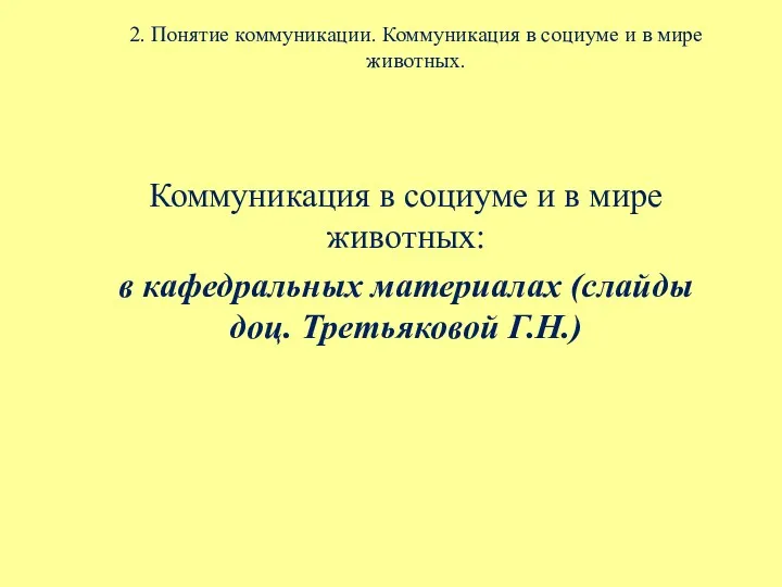 2. Понятие коммуникации. Коммуникация в социуме и в мире животных.