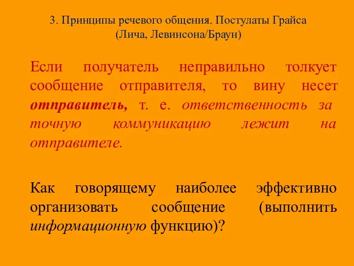 3. Принципы речевого общения. Постулаты Грайса (Лича, Левинсона/Браун) Если получатель