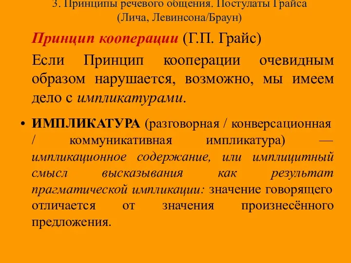 3. Принципы речевого общения. Постулаты Грайса (Лича, Левинсона/Браун) Принцип кооперации