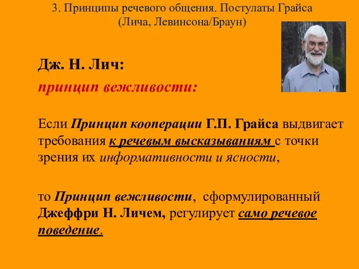 3. Принципы речевого общения. Постулаты Грайса (Лича, Левинсона/Браун) Дж. Н.