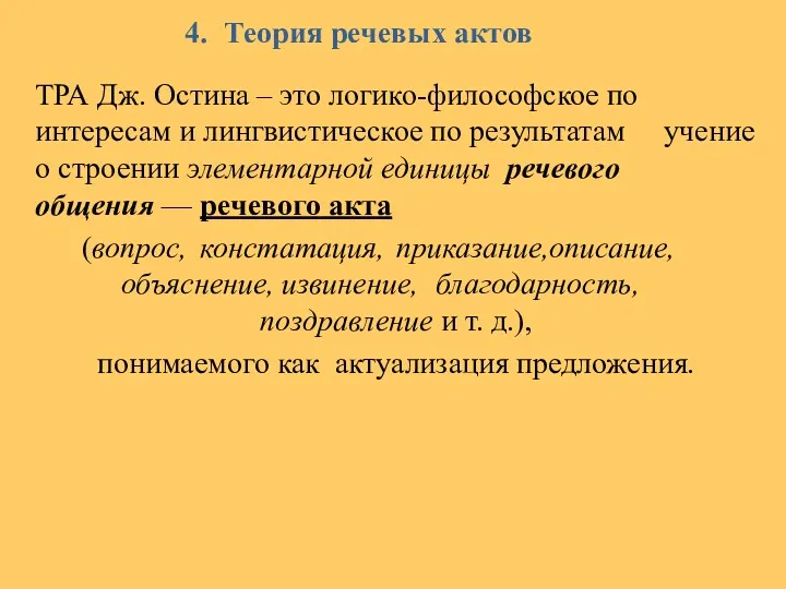 4. Теория речевых актов ТРА Дж. Остина – это логико-философское