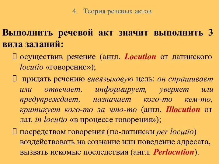 4. Теория речевых актов Выполнить речевой акт значит выполнить 3