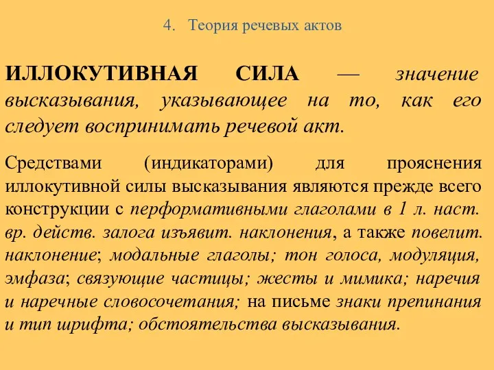 4. Теория речевых актов ИЛЛОКУТИВНАЯ СИЛА — значение высказывания, указывающее