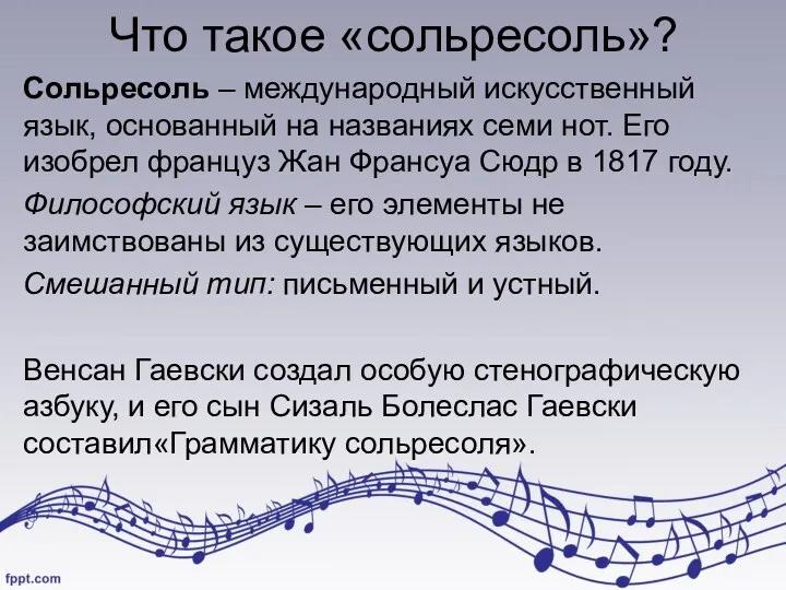 Что такое «сольресоль»? Cольресоль – международный искусственный язык, основанный на