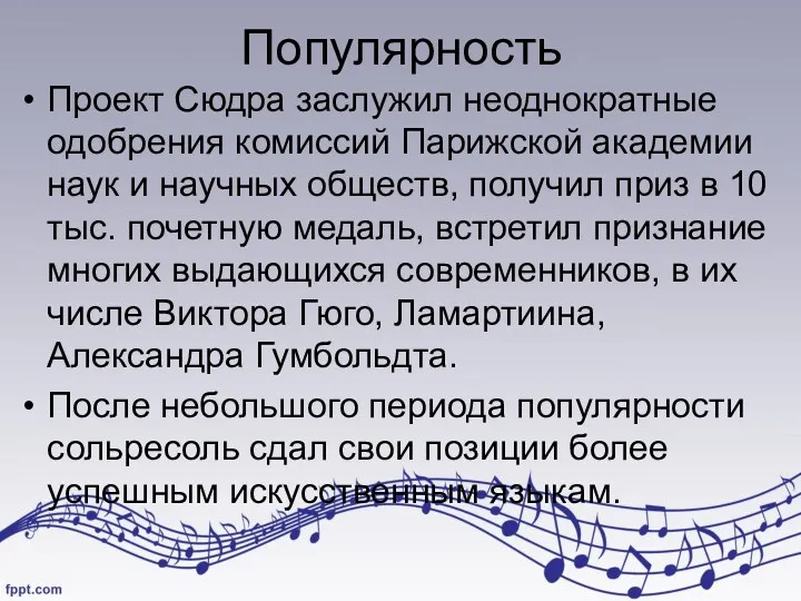 Популярность Проект Сюдра заслужил неоднократные одобрения комиссий Парижской академии наук