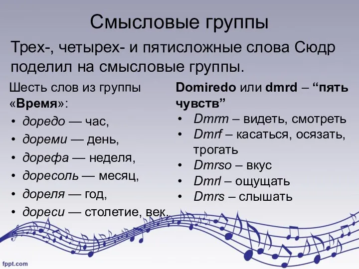 Смысловые группы Шесть слов из группы «Время»: доредо — час,