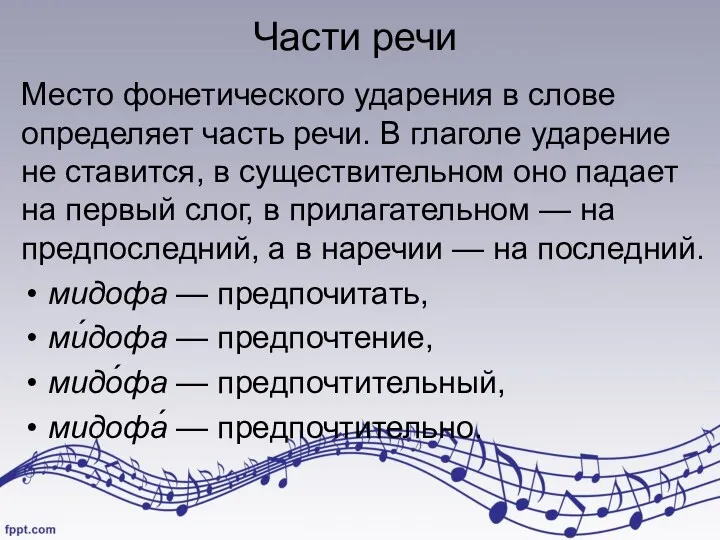 Части речи Место фонетического ударения в слове определяет часть речи.