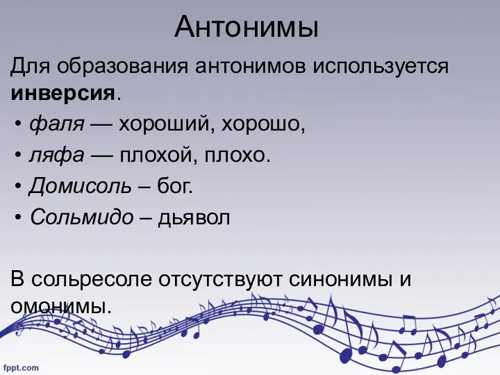 Антонимы Для образования антонимов используется инверсия. фаля — хороший, хорошо,