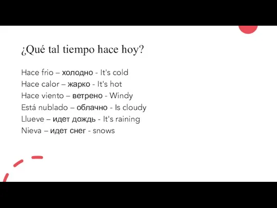 ¿Qué tal tiempo hace hoy? Hace frio – холодно -