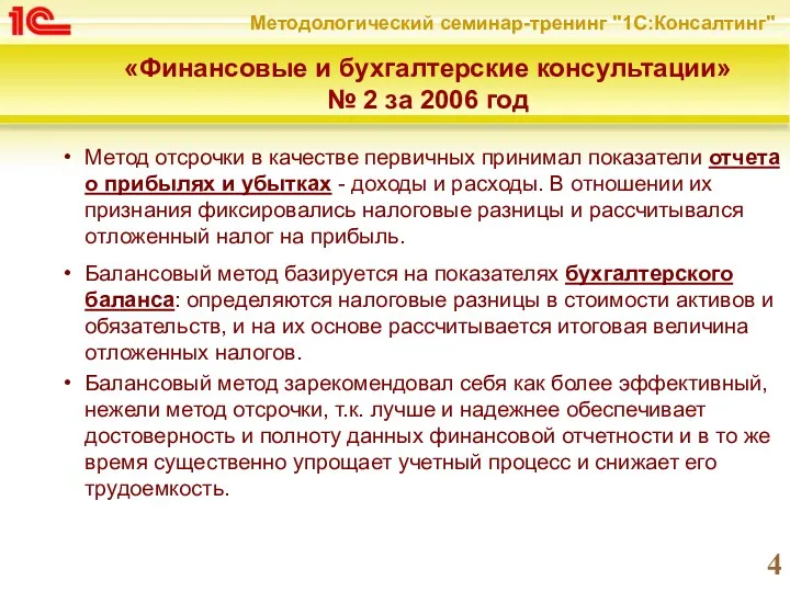 «Финансовые и бухгалтерские консультации» № 2 за 2006 год Метод