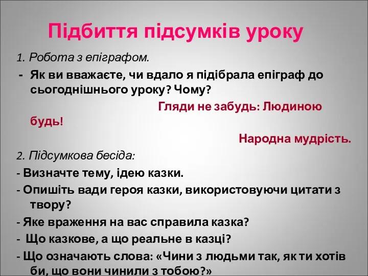 Підбиття підсумків уроку 1. Робота з епіграфом. Як ви вважаєте,