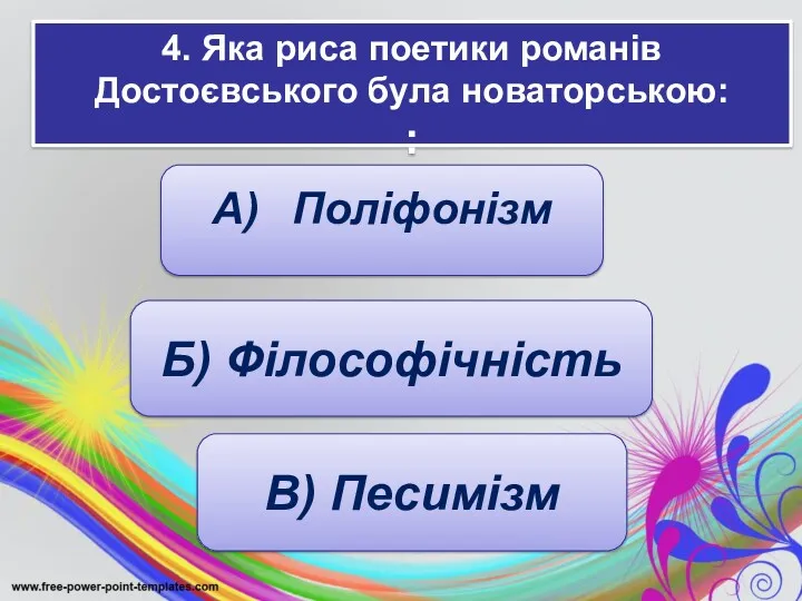 4. Яка риса поетики романів Достоєвського була новаторською: : А) Поліфонізм Б) Філософічність В) Песимізм