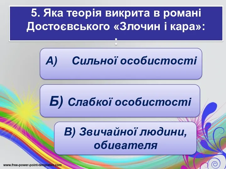 5. Яка теорія викрита в романі Достоєвського «Злочин і кара»: