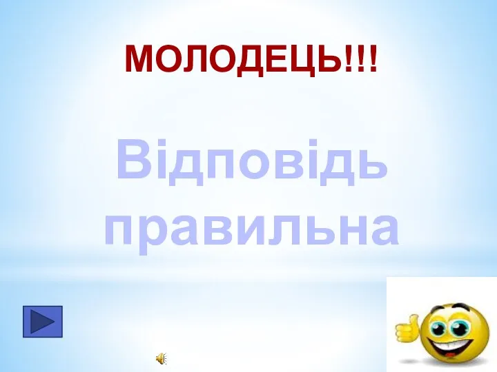 МОЛОДЕЦЬ!!! Відповідь правильна