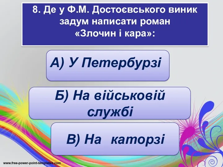 8. Де у Ф.М. Достоєвського виник задум написати роман «Злочин