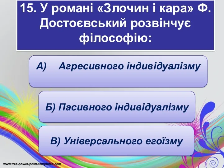 15. У романі «Злочин і кара» Ф. Достоєвський розвінчує філософію: