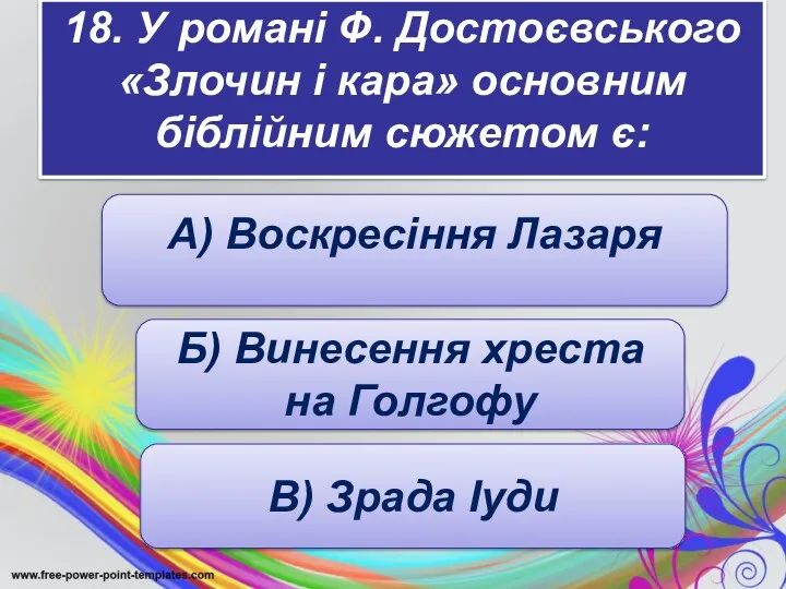 18. У романі Ф. Достоєвського «Злочин і кара» основним біблійним