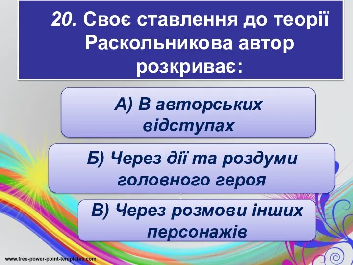 20. Своє ставлення до теорії Раскольникова автор розкриває: : А)