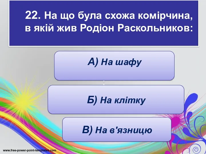 22. На що була схожа комірчина, в якій жив Родіон