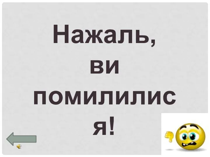 Нажаль, ви помилилися!