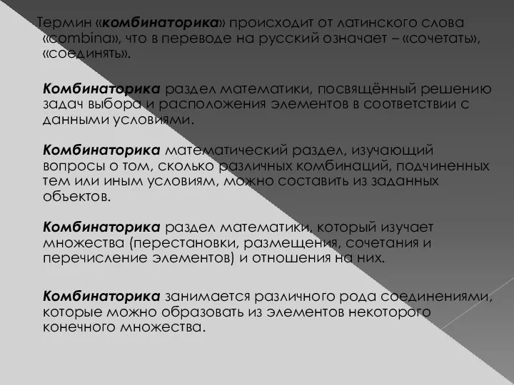 Термин «комбинаторика» происходит от латинского слова «combina», что в переводе