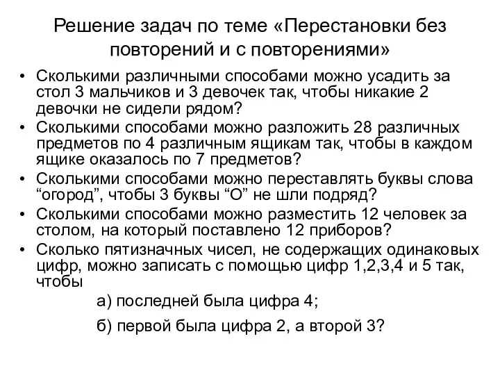 Решение задач по теме «Перестановки без повторений и с повторениями»